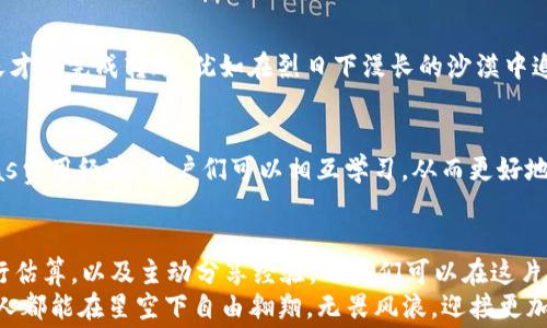 
如何TP钱包转账中的Gas费用，轻松实现低成本交易

TP钱包, 转账, Gas费用/guanjianci

引言：在区块链世界中的手续费博弈
在日新月异的区块链技术面前，用户们如同在浩瀚的星河中寻觅着自己的星星。在这条璀璨的道路上，TP钱包以其便捷的转账功能深受用户喜爱。然而，在这份便利背后，一种被称为Gas费用的“隐形代价”却悄然影响着每一笔转账的成本。就像晨曦中的露珠，闪烁而美丽，却让人不得不付出代价。

理解Gas费用的本质
Gas费用是区块链网络中用于进行交易和执行智能合约所必需的“燃料”。想象一下，您乘坐一艘名为TP钱包的小船在区块链的海洋中航行，而Gas就像是让这艘船前进的风。风越强，自然航行越顺畅，但伴随而来的也可能是额外的费用。
以太坊网络中的Gas价格是动态的，通常会受到网络使用情况的影响。当更多的人同时在进行交易时，Gas费用可能会飙升。想象在一个拥挤的市集，人人争相抢购最新的商品，价格自然就会被推高。因此，了解何时是“低潮期”，无疑是每一个TP钱包用户的必修课。

Gas费用的策略

h4选择合适的交易时机/h4
在转账之前，观察Gas费用的波动就如同在观察潮汐的起伏。一般来说，周末或节假日期间，交易活跃度往往会降低，而Gas费用也大概率随之降低。就像清晨的老桥，宁静而美丽，适合散步且费用低廉。

h4调整Gas费用/h4
在TP钱包发起转账时，您可以手动调整Gas费用。在某些情况下，用户甚至可以设置更低的Gas费用来节省开支。但是，需注意的是，设置低于网络当前Gas价格的费用，可能会导致转账被延迟或无法成功。犹如在热闹市场上以低价出售商品，难免会遭到冷落。

h4利用Gas费估算工具/h4
互联网上已有众多关于Gas费用的估算工具，它们如同海洋中的灯塔，能帮助用户判断合适的费用范围。这些工具通过实时分析网络状态，给出合理的Gas费用建议，能够为您在转账过程中省出一部分资金。选择合适的工具，犹如选择了明亮的灯光，让前行的道路更加清晰。

转账过程中常见的误区

h4忽视Gas费用的重要性/h4
许多新手用户可能在首次使用TP钱包时，对Gas费用漠不关心，随意设置。这种行为就如同登山者忽略了登山的装备，往往会导致不必要的损失与麻烦。

h4盲目选择低Gas费用/h4
虽然降低Gas费用听起来十分诱人，但设置过低的费用将极大影响转账速度。某些情况下，用户可能需要等待数小时甚至数天才能完成转账，犹如在烈日下漫长的沙漠中追寻清泉，煎熬不已。

与他人分享经验的重要性
在区块链社区中，分享经验是一个不可或缺的环节。每个人的转账经验都如同独特的泗水，彼此汇聚成河。通过分享各自的Gas费用经验，用户们可以相互学习，从而更好地自己的转账策略。就好比一群渔民聚在一起，分享最佳的捕鱼时机，大家都能在海域中收获丰盈的渔获。

总结：成为精明的Blockchain 用户
TP钱包转账中的Gas费用不仅是一项技术活，更是一种生活哲学。通过灵活调整Gas费用，选择合适的转账时机，利用工具进行估算，以及主动分享经验，用户们可以在这片广阔的区块链海洋中畅游，享受更多的便利与收益。
在这个瞬息万变的时代，掌握Gas费用并精明应对，无疑是每个TP钱包用户通往成功的必经之路。在未来的旅途中，希望每个人都能在星空下自由翱翔，无畏风浪，迎接更加光明的明天。