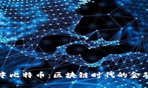 探索空中比特币：区块链时代的金融新纪元