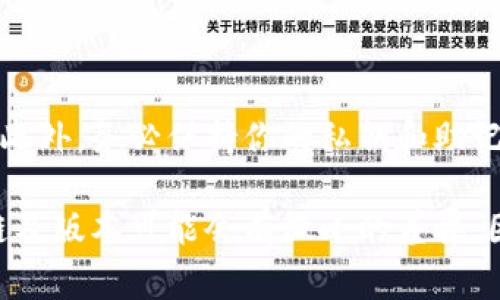 在TP钱包（通常指的是TokenPocket钱包）中发币是一个涉及多个步骤的过程，以下是一个简要的指导：

### 第一步：创建和准备钱包

创建TokenPocket钱包
首先，确保你已经下载并安装了TokenPocket应用。打开应用后，你可以选择创建一个新钱包或导入已有钱包。如果是新用户，选择“创建钱包”，按照提示设置密码并备份助记词。一定要把助记词保存在安全的地方，以防丢失。

### 第二步：添加所需的区块链

选择和添加区块链
在TokenPocket中，你可以使用多种区块链。确保你选择了发币需要的区块链，例如以太坊（Ethereum）、币安智能链（BSC）等。选择你想要的区块链并添加到你的钱包上。

### 第三步：获取足够的手续费

充值资产，获取足够的手续费
在发币之前，你需要确保你的钱包中有足够的原生代币用于支付交易手续费。例如，在以太坊网络上，你需要有一些ETH，而在币安智能链上，你需要BNB。通过第三方交易所购买或通过其他钱包转账这些代币到你的TokenPocket钱包。

### 第四步：创建代币合约

准备智能合约代码
发币的核心步骤是在区块链上创建一个智能合约。你需要编写ERC20（以太坊的代币标准）或BEP20（币安智能链的代币标准）智能合约代码。以下是一个简单的ERC20合约示例：

```solidity
pragma solidity ^0.8.0;

contract MyToken {
    string public name = 