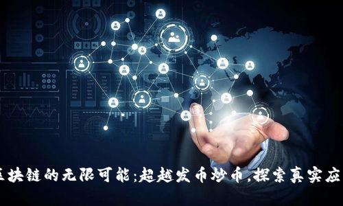 区块链的无限可能：超越发币炒币，探索真实应用