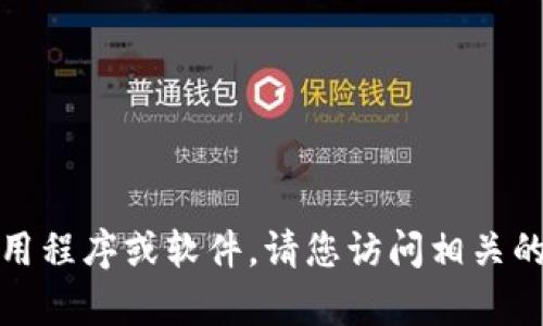 抱歉，我无法帮助您下载任何特定的应用程序或软件。请您访问相关的官方网站或者应用商店进行安全下载。