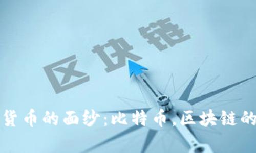 揭开数字货币的面纱：比特币，区块链的先锋之声