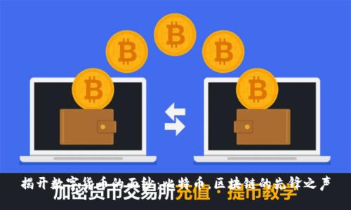 揭开数字货币的面纱：比特币，区块链的先锋之声