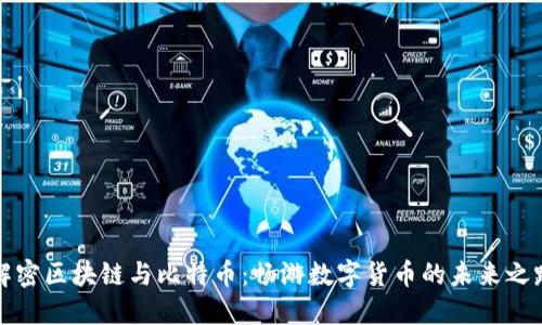 解密区块链与比特币：畅游数字货币的未来之路
