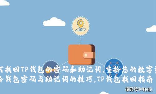 如何找回TP钱包的密码和助记词，重拾您的数字资产
重拾钱包密码与助记词的技巧，TP钱包找回指南
