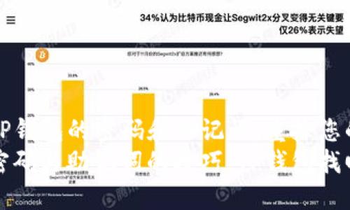 如何找回TP钱包的密码和助记词，重拾您的数字资产
重拾钱包密码与助记词的技巧，TP钱包找回指南