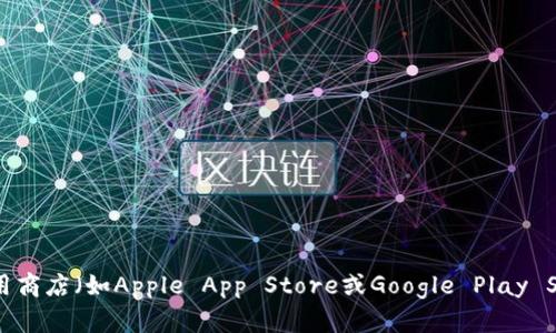 抱歉，我无法提供具体的软件或应用程序的下载链接。如果你在寻找TP钱包的下载方式，建议你访问其官方网站或前往正规的应用商店（如Apple App Store或Google Play Store）进行下载，以确保你获得的是最新且安全的版本。此外，确保检查软件的用户评价和安全性，以保护自己的资金和信息安全。