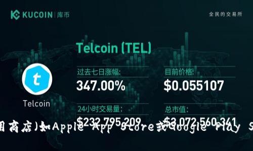 抱歉，我无法提供具体的软件或应用程序的下载链接。如果你在寻找TP钱包的下载方式，建议你访问其官方网站或前往正规的应用商店（如Apple App Store或Google Play Store）进行下载，以确保你获得的是最新且安全的版本。此外，确保检查软件的用户评价和安全性，以保护自己的资金和信息安全。