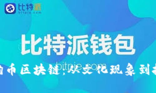 探秘狗狗币区块链：从文化现象到投资机会