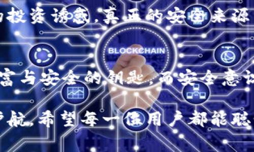 下载TP钱包不仅仅需要记住助记词，还有一些其他的重要步骤和注意事项。以下是关于TP钱包的一些详细介绍。

什么是TP钱包？
TP钱包是一款流行的数字货币钱包，旨在为用户提供安全、便捷的虚拟货币存储和交易服务。它支持多种区块链资产，用户可以在一个应用中管理不同种类的数字货币，不论是以太坊（Ethereum）还是比特币（Bitcoin）等。TP钱包的设计简洁直观，适合各类用户，无论是新手还是老手，都能够轻松上手使用。

下载TP钱包的第一步：获取应用
想要使用TP钱包，第一步当然是将应用下载到你的移动设备上。你可以在各大应用商店（如Apple App Store及Google Play Store）搜索“TP钱包”进行下载。在下载之前，确保你选择的是官方版本，以保障安全性。下载完成后，按照提示完成安装，准备好进入数字货币管理的新世界。

创建TP钱包：助记词的重要性
在你打开TP钱包后，系统会引导你创建一个新的钱包。在这一过程中，助记词（也称为恢复词）将被生成。助记词通常由12到24个单词组成，是用来识别和恢复你的钱包密钥的。记住这组独特的助记词至关重要，因为一旦遗失，你将无法再访问你的资产。最好把助记词写下来，放在一个安全的地方，切勿保存在电子设备上，以避免被黑客攻击。

TP钱包的安全设置
除了助记词，TP钱包还提供其他安全措施来保护你的资产。设置一个强密码以及启用双因素认证（2FA）是非常推荐的做法。这就犹如在晨雾中的老桥上加装了多道安全围栏，确保你数以千计的虚拟资产免受意外侵害。即使有人获取了你的助记词和密码，缺少第二重安全验证依然无法访问你的钱包。

资金的存储与管理
钱包设置完成后，你就可以进行资金的存储与管理。通过TP钱包，你可以轻松存入、转账和交易各种数字货币。无论是将手中闲置的比特币转入钱包，还是与朋友之间小额交易，都只需轻松几步操作。在完成交易时，建议时刻留意网络费用（Gas费）的变化，选择适合的时机进行转账，犹如挑选最佳时机跨越晨雾中的老桥，让你的数字资产在安全的环境中顺利传递。

资产的增值与投资策略
随着你越来越熟悉TP钱包，你也可以开始探索一些资产增值的投资策略。通过定期查看各类数字货币的市场趋势，你可以选择一些潜力较大的币种进行投资。在TP钱包中，你可以随时了解各种币种的实时价格、市场动态等信息。就像是一个将晨雾散去的阳光，让你在投资的旅途中看得更加清晰，少走弯路。

安全意识：保护你的数字财富
在使用TP钱包的过程中，培养良好的安全意识至关重要。敏锐的网络安全意识就像是那无形的防护罩，时刻保护着你的数字财富。牢记不要随意点击不明链接，也不要轻信网络上的投资诱惑。真正的安全来源于对自己资产的负责与对网络环境的警惕。定期更新你的软件应用，并与时俱进地了解密码管理的技巧。这些看似细微的措施，都能够为你的数字资产构筑起坚不可摧的安全防线。

总结：安全、主动与耐心
下载TP钱包并使用它，不仅仅是一个简单的过程，而是一场与数字资产的亲密接触。在每一次的资金存储、交易、投资中，我们都在与技术对话、与市场博弈。切记，助记词是你通往财富与安全的钥匙，而安全意识、积极的行为和耐心则是你获得成功的基础。只有将这三者结合起来，你才能真正享受数字货币的美好未来。

通过以上的详细介绍，我们可以看到下载TP钱包及其使用过程中的关键因素。通过对助记词的重视、安全措施的完善，以及对网络环境的警惕，能够为你在数字货币的旅途中保驾护航。希望每一位用户都能聪明选择、理性投资，找到适合自己的数字资产管理之道。
