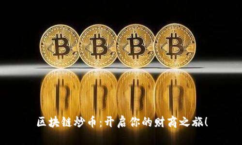 区块链炒币：开启你的财商之旅！