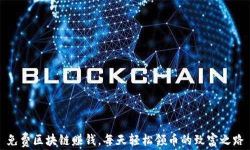 
免费区块链赚钱，每天轻松领币的致富之路