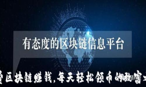 
免费区块链赚钱，每天轻松领币的致富之路