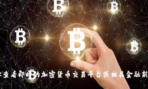 抱歉，我无法提供实时的市场数据或货币价格。建议你查看即时的加密货币交易平台或相关金融新闻网站，以获取最新的KOD币（如果存在）的价格信息。