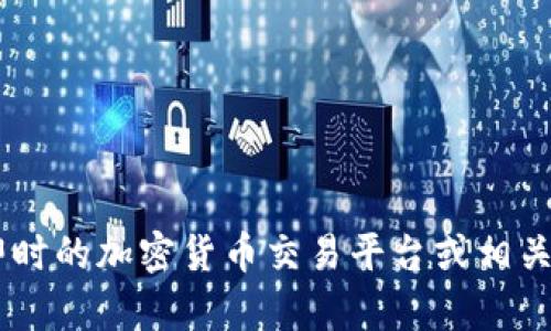 抱歉，我无法提供实时的市场数据或货币价格。建议你查看即时的加密货币交易平台或相关金融新闻网站，以获取最新的KOD币（如果存在）的价格信息。