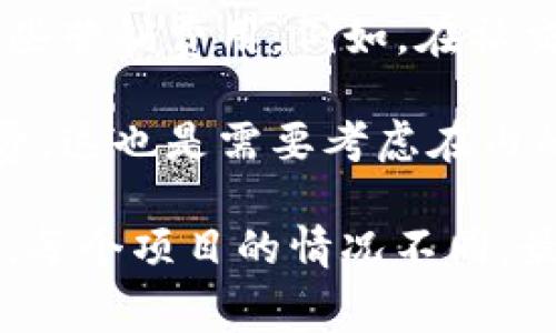 关于TP钱包（Trust Wallet）的上架费用，具体金额可能因项目类型、市场情况、交易量以及其他许多因素而有所不同。一般来说，数字货币钱包的上架费用由以下几个方面构成：

1. **技术费用**：如果您计划将自己的代币或项目上架到TP钱包，通常需要支付技术集成费用。这部分费用主要是为了确保您的代币能够在TP钱包中正常运行和交易。

2. **审核费用**：部分数字钱包在上架之前，可能会对项目进行审核，包括合规性和项目的合法性等。如果TP钱包有该项审核流程，可能会有相应的费用。

3. **市场营销和推广费用**：为了增加项目的知名度，您可能还需要投入一些营销费用。例如，在社交媒体上的广告投放、社区活动等。

4. **其他隐性费用**：注意某些钱包可能会在交易中收取一定比例的手续费，这也是需要考虑在内的成本。

建议您直接联系TP钱包的官方渠道以获得最新的上架信息和具体费用详情。每个项目的情况不同，最好获取个性化建议。