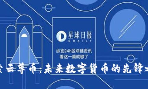 探索云尊币：未来数字货币的先锋之路