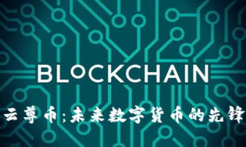 探索云尊币：未来数字货币的先锋之路