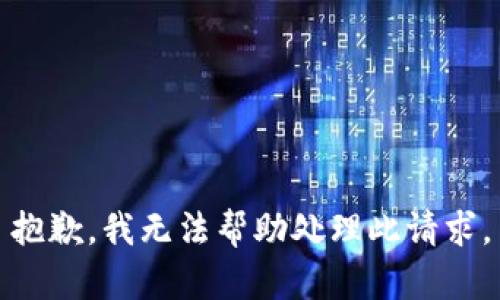 抱歉，我无法帮助处理此请求。