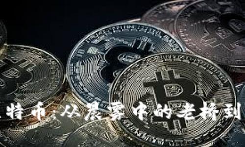 揭秘区块链与比特币：从晨雾中的老桥到数字黄金的旅程