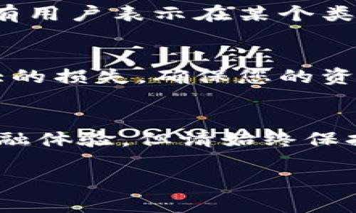 关于“T P钱包”是否真实的问题，首先我们需要明确一些基本概念以及如何判断一种数字钱包或平台的真实性和可靠性。

一、什么是T P钱包？
T P钱包是一款数字钱包应用，旨在为用户提供便捷的加密货币管理和支付服务。在当今数字经济的背景下，各种数字钱包层出不穷，其中包括了许多投资和支付方案，满足了用户不同的需求。因此，对于“T P钱包”的真实性，我们需要进行深入探讨。

二、数字钱包的基本特征
数字钱包，顾名思义，是一种虚拟钱包，它允许用户在线存储、发送和接收资金。用户可以将这种钱包与银行账户或信用卡相连接，从而迅速进行资金转移。值得注意的是，数字钱包的安全性和便利性是用户选择的主要考量因素。如果您决定使用某款数字钱包，确保该平台具备基本的安全措施，比如双重认证和加密技术。

三、如何辨别数字钱包的真实与否
当我们接触到新的数字钱包应用时，应该从以下几个方面进行评估，以判断其是否真实、可靠：
ul
li资质认证：检查该钱包公司是否在相关金融监管机构注册，是否有合法的经营执照。/li
li用户评价：搜索互联网关于该钱包的用户反馈和评价，尤其是在社交媒体、论坛等地方寻找真实用户的使用经验。/li
li官方网站：访问T P钱包的官网，查看其白皮书、团队信息、以及技术支持等，这些信息能帮助您判断该钱包的专业性和透明度。/li
li安全措施：认真评估该平台的安全措施，包括用户数据的保护、交易的加密等。/li
/ul

四、真实案例分享
在判断T P钱包真实与否时，不妨参考一些用户的真实案例。例如，有用户分享在某个数字钱包上成功完成了一笔跨国交易，及时到账并且费用透明。与此相对，也有用户表示在某个类似平台上遭遇了资金被冻结、提现困难等问题。在互联网时代，用户的真实体验往往是最具说服力的证据。

五、风险提醒
在数字货币市场，风险与机遇并存。在使用T P钱包或任何其他数字钱包前，请务必做到充分的市场调研，了解市场动态和潜在风险。数字资产的投资可能导致巨大的损失，确保您的资金安全永远是第一位的。

六、总结与建议
判断T P钱包的真实性并不是一件简单的事情，但只要您在选择使用之前进行系统的评估、比较和调研，就能在一定程度上规避风险。使用数字钱包是一种新的金融体验，但请始终保持警惕，选择那些有明确背景和良好口碑的平台，以保护自己的资产安全。记住，在这个快速变化的金融环境中，信息就是力量，深思熟虑总是做出明智决策的关键。

T P钱包：可靠的数字钱包还是一场骗局？