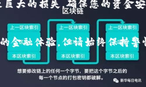 关于“T P钱包”是否真实的问题，首先我们需要明确一些基本概念以及如何判断一种数字钱包或平台的真实性和可靠性。

一、什么是T P钱包？
T P钱包是一款数字钱包应用，旨在为用户提供便捷的加密货币管理和支付服务。在当今数字经济的背景下，各种数字钱包层出不穷，其中包括了许多投资和支付方案，满足了用户不同的需求。因此，对于“T P钱包”的真实性，我们需要进行深入探讨。

二、数字钱包的基本特征
数字钱包，顾名思义，是一种虚拟钱包，它允许用户在线存储、发送和接收资金。用户可以将这种钱包与银行账户或信用卡相连接，从而迅速进行资金转移。值得注意的是，数字钱包的安全性和便利性是用户选择的主要考量因素。如果您决定使用某款数字钱包，确保该平台具备基本的安全措施，比如双重认证和加密技术。

三、如何辨别数字钱包的真实与否
当我们接触到新的数字钱包应用时，应该从以下几个方面进行评估，以判断其是否真实、可靠：
ul
li资质认证：检查该钱包公司是否在相关金融监管机构注册，是否有合法的经营执照。/li
li用户评价：搜索互联网关于该钱包的用户反馈和评价，尤其是在社交媒体、论坛等地方寻找真实用户的使用经验。/li
li官方网站：访问T P钱包的官网，查看其白皮书、团队信息、以及技术支持等，这些信息能帮助您判断该钱包的专业性和透明度。/li
li安全措施：认真评估该平台的安全措施，包括用户数据的保护、交易的加密等。/li
/ul

四、真实案例分享
在判断T P钱包真实与否时，不妨参考一些用户的真实案例。例如，有用户分享在某个数字钱包上成功完成了一笔跨国交易，及时到账并且费用透明。与此相对，也有用户表示在某个类似平台上遭遇了资金被冻结、提现困难等问题。在互联网时代，用户的真实体验往往是最具说服力的证据。

五、风险提醒
在数字货币市场，风险与机遇并存。在使用T P钱包或任何其他数字钱包前，请务必做到充分的市场调研，了解市场动态和潜在风险。数字资产的投资可能导致巨大的损失，确保您的资金安全永远是第一位的。

六、总结与建议
判断T P钱包的真实性并不是一件简单的事情，但只要您在选择使用之前进行系统的评估、比较和调研，就能在一定程度上规避风险。使用数字钱包是一种新的金融体验，但请始终保持警惕，选择那些有明确背景和良好口碑的平台，以保护自己的资产安全。记住，在这个快速变化的金融环境中，信息就是力量，深思熟虑总是做出明智决策的关键。

T P钱包：可靠的数字钱包还是一场骗局？