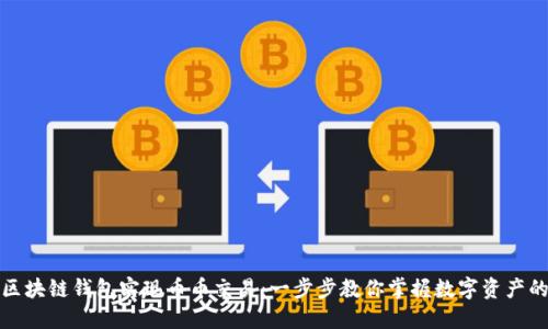 如何利用区块链钱包实现币币交易：一步步教你掌握数字资产的交换技巧