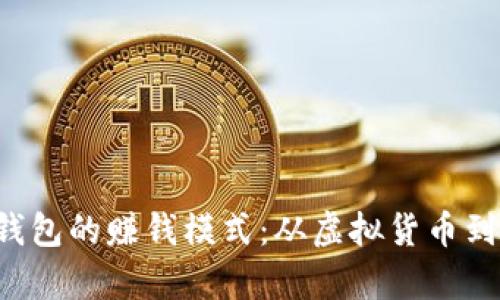 揭秘T P钱包的赚钱模式：从虚拟货币到真实收益