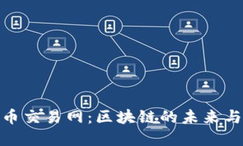 探索火狐币交易网：区块链的未来与投资之道