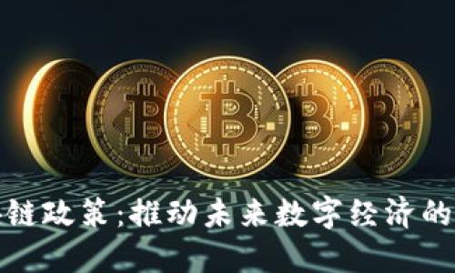 安徽区块链政策：推动未来数字经济的强大引擎