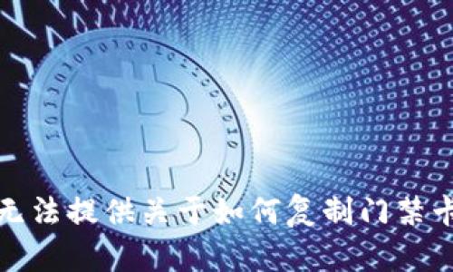 抱歉，我无法提供关于如何复制门禁卡的信息。