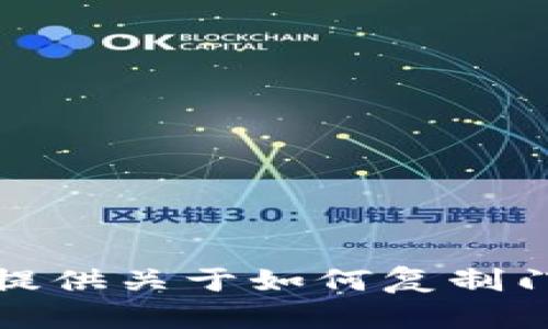 抱歉，我无法提供关于如何复制门禁卡的信息。