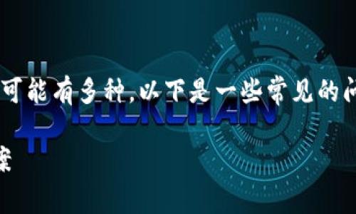 jieguo您的 TP 钱包中可能没有快捷买币功能的原因可能有多种。以下是一些常见的问题和解决方法，帮助您找出原因并进行调整。/jieguo 

为何我的 TP 钱包没有快捷买币？深度解析与解决方案