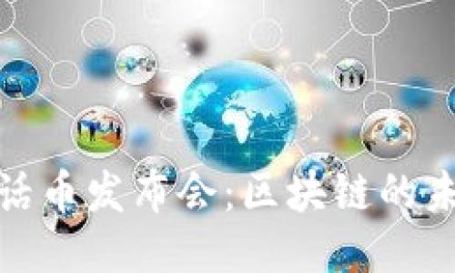 探索神话币发布会：区块链的未来之旅