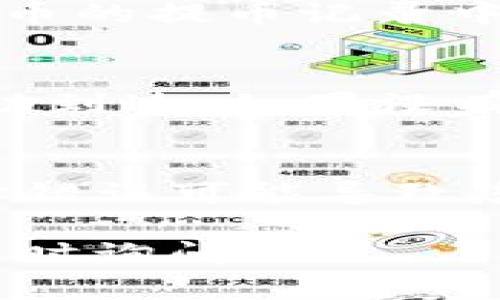 从火币交易所提取狗狗币（Dogecoin）到TP钱包的步骤大致如下。请注意，在进行加密货币交易和转账时务必小心操作，以确保资金安全。以下是详细的步骤说明：

步骤一：准备工作
在开始之前，请确保您已在火币注册并完成实名认证，同时也需要在TP钱包中创建一个Dogecoin钱包，确保钱包正常。因此在开始之前，请检查以下几点：
ul
    li您已成功创建TP钱包，并备份好助记词。/li
    li确保TP钱包中已添加Dogecoin（DOGE）的代币。/li
    li确保您的火币账户中有足够的狗狗币可供提取。/li
/ul

步骤二：获取TP钱包的狗狗币地址
要将狗狗币从火币提取到TP钱包，您需要TP钱包中的狗狗币地址。以下是获取地址的步骤：
ol
    li打开TP钱包应用。/li
    li在首页中选择“钱包”选项。/li
    li找到并选择狗狗币（Dogecoin）。/li
    li点击“接收”按钮，您会看到一个二维码和一串地址。/li
    li将这个地址复制下来，或者直接用应用扫描二维码。/li
/ol

步骤三：在火币进行提币操作
获取到TP钱包的地址后，就可以去火币进行提币操作了。步骤如下：
ol
    li登录到您的火币账户。/li
    li在首页找到“资产”或“钱包”菜单，点击进入。/li
    li选择“提币”选项，找到狗狗币（DOGE）。/li
    li在提币页面，粘贴您在TP钱包中复制的狗狗币地址。/li
    li输入您要提取的金额，并仔细检查地址是否正确。/li
    li根据提示完成安全验证，可能需要短信验证码或谷歌验证。/li
    li确认提币信息后，点击“提交”。/li
/ol

步骤四：等待转账确认
提币请求提交后，转账过程将开始。您需要耐心等待，通常对于狗狗币的转账，确认时间较快。您可以在火币的提币记录中查看提币状态。

步骤五：确认到账
在等待一段时间后，请打开TP钱包，检查狗狗币是否到账。选择狗狗币，查看您的余额以确认资金是否成功到达。如果没有看到更新的余额，请耐心等待，可能是网络拥堵，转账需要更多时间。

总结
从火币提狗狗币到TP钱包的过程中，最关键的是确保地址的正确性和安全性。在加密货币的世界中，地址错误可能导致您的资金永远丢失。同时，不要忘记定期备份您的TP钱包助记词，以确保在需要恢复钱包时能够顺利进行。

希望以上步骤能帮助到您顺利完成狗狗币的提取，祝您在加密货币投资中一切顺利！如有更多问题，请随时询问。
