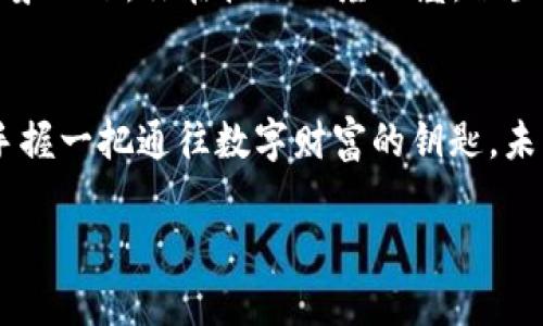 要了解t p钱包的资产存放位置，我们需要深入探讨一下区块链技术的原理以及数字资产的管理方式。

一、t p钱包概述
t p钱包是一个数字货币钱包，它可以存储、发送和接收各种加密货币。伴随着区块链技术的普及，数字货币交易成为了一种新兴的投资方式。其中，t p钱包以其用户友好、操作简单而受到众多用户的欢迎。

二、t p钱包的工作原理
数字资产并不是真正意义上的存放在钱包里的。意思是说，当你将资产转入t p钱包时，实际上是将私人密钥（用于控制和管理加密货币的数字密码）放入了你的钱包应用中。钱包本身并不存储资产，而是记录了与区块链上的地址相关联的资产信息。

三、资产存放的技术背景
当你购买的加密货币进入t p钱包时，背后是区块链技术的支撑。区块链可以看作是一座宏伟的数字大厦，每个区块像砖块一样，记录了交易信息。t p钱包则像一把钥匙，你所拥有的钥匙和合约将指向你的资产。这些信息是分布在全世界的计算机网络中，而不是集中在某一个地方。

四、资产的安全性与保护措施
拥有t p钱包是确保你数字资产安全的一大步。虽然钱包提供了便利性，但关键还是要妥善保管你的私人密钥和恢复短语。就像一把悬挂在墙上的金钥匙，如果没有妥善锁上，随时都可能被窃取。

五、资产转移与交易过程
资产的转移和交易过程其实是相对简单的。你通过t p钱包发起交易时，后台的区块链会记录这一信息，变更你的钱包余额和接收方的钱包余额。这个过程即便是在凌晨的城市街头，也在几秒内完成。

六、t p钱包的功能拓展
除了基本的资产存放，t p钱包还可以提供其他功能。例如，某些钱包可以连接去中心化交易所，让你在不需要开户的情况下进行交易，操作便捷。那么，t p钱包究竟如何实现这些复杂的功能呢？

七、如何选择合适的t p钱包
选择合适的钱包是确保数字资产安全的前提。你可以根据其安全性、用户体验、可支持的币种以及交易费用等方面进行综合比较。想象一下，你在挑选一座小屋，位置、设施以及安全性都是你必须考虑的要素。

八、总结
在这个数字化的时代，了解你的t p钱包资产究竟存放在哪，并且如何管理、交易这些资产，显得尤为重要。掌握这样的信息，就像是手握一把通往数字财富的钥匙，未来的投资路径将更加清晰。无论是晨曦中的倩影，还是夜幕降临的城市，你的数字资产都在这片广阔的数字海洋中等待着你去探索。

bianotit p钱包资产存放揭秘：让您的数字财富安全无忧