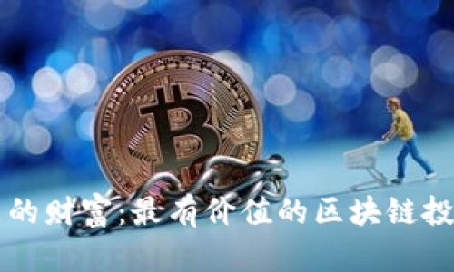 发掘未来的财富：最有价值的区块链投资币推荐