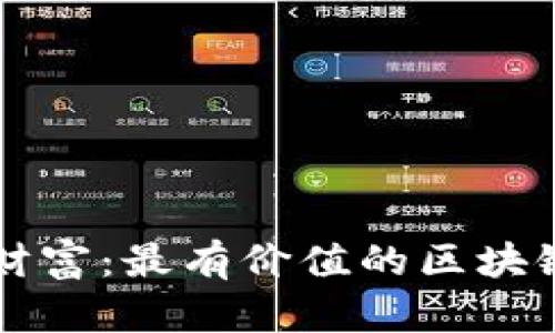 发掘未来的财富：最有价值的区块链投资币推荐
