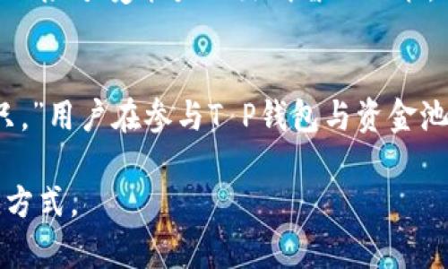 关于“T P钱包加资金池”，我们首先要理解这个概念的背景和运作方式。总的来说，任何涉及资金的项目都需要谨慎对待，尤其是在网络环境中，诈骗和风险时有发生。那么，“T P钱包加资金池”到底靠不靠谱，接下来我们将深入探讨。

什么是T P钱包与资金池
T P钱包是一种电子钱包，类似于支付宝或微信支付。它允许用户存储和管理数字货币或其他资产。同时，资金池的概念通常是指一群用户将资金集中在一起，用于特定投资或盈利目的。在某些情况下，资金池可用于提供流动性，助力其他用户进行交易或借贷。

潜在的风险因素
尽管T P钱包与资金池的构想听起来很吸引人，然而，潜在的风险也不容忽视。首先，资金池的隐私性和安全性是一个重要的问题：用户在参与时必须提供个人信息，而如果系统遭到黑客攻击，用户的资金便可能面临风险。
此外，资金池中的投资回报往往受到市场波动的影响。投资者需要清楚自己所承担的风险，尤其是在加密货币市场，这种波动性更加剧烈。用户可能经历资金的快速增值，也可能遭遇频繁贬值的厄运。

如何评估其可靠性
在决定是否使用T P钱包加资金池时，评估其可靠性至关重要。用户可以从以下几个方面入手：
ul
listrong合法性：/strong检查是否有合法的监管机构对其进行监管。/li
listrong用户评价：/strong查看已有用户的反馈和使用体验，分析其忠诚度与满意度。/li
listrong透明度：/strong了解其资金流向和投资计划，以及是否能够随时获取投资状态。/li
/ul

成功案例与失败案例
每一种投资都有其成功与失败的案例。相信大家在社交媒体或网络论坛上看到过一些成功的故事，比如萧条经济时期，通过投资资金池而获取可观利润的故事。然而，另一方面，也有许多因盲目跟风而受到损失的案例。在决定资金投入时，用户必须理性判断，慎重选择。

结论与建议
总体来说，“T P钱包加资金池”的可靠性并没有一个简单的答案。用户应该对其运作原理有充分的了解，并结合自身的风险承受能力做出明智的决策。所需的并非单纯的信任，更重要的是要把握信息来源、理性分析，才能在充满机会与陷阱的市场中走得更远。

廖无章的投资哲学
在投资的世界里，智慧与经验将引导我们前行。正如一位智慧的老者所说：“在风暴来临时，唯有沉着冷静才能驾驭船只。”用户在参与T P钱包与资金池的过程中，借鉴他人的成功经验与失败教训，将有助于我们在复杂的市场中做出更加谨慎的判断。

在结束这一讨论之前，提醒大家：参与任何形式的投资均需谨慎，确保理智而非情感决策，这才是保护自身资金的最佳方式。
