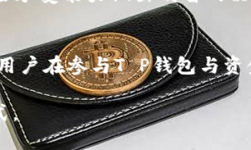 关于“T P钱包加资金池”，我们首先要理解这个概念的背景和运作方式。总的来说，任何涉及资金的项目都需要谨慎对待，尤其是在网络环境中，诈骗和风险时有发生。那么，“T P钱包加资金池”到底靠不靠谱，接下来我们将深入探讨。

什么是T P钱包与资金池
T P钱包是一种电子钱包，类似于支付宝或微信支付。它允许用户存储和管理数字货币或其他资产。同时，资金池的概念通常是指一群用户将资金集中在一起，用于特定投资或盈利目的。在某些情况下，资金池可用于提供流动性，助力其他用户进行交易或借贷。

潜在的风险因素
尽管T P钱包与资金池的构想听起来很吸引人，然而，潜在的风险也不容忽视。首先，资金池的隐私性和安全性是一个重要的问题：用户在参与时必须提供个人信息，而如果系统遭到黑客攻击，用户的资金便可能面临风险。
此外，资金池中的投资回报往往受到市场波动的影响。投资者需要清楚自己所承担的风险，尤其是在加密货币市场，这种波动性更加剧烈。用户可能经历资金的快速增值，也可能遭遇频繁贬值的厄运。

如何评估其可靠性
在决定是否使用T P钱包加资金池时，评估其可靠性至关重要。用户可以从以下几个方面入手：
ul
listrong合法性：/strong检查是否有合法的监管机构对其进行监管。/li
listrong用户评价：/strong查看已有用户的反馈和使用体验，分析其忠诚度与满意度。/li
listrong透明度：/strong了解其资金流向和投资计划，以及是否能够随时获取投资状态。/li
/ul

成功案例与失败案例
每一种投资都有其成功与失败的案例。相信大家在社交媒体或网络论坛上看到过一些成功的故事，比如萧条经济时期，通过投资资金池而获取可观利润的故事。然而，另一方面，也有许多因盲目跟风而受到损失的案例。在决定资金投入时，用户必须理性判断，慎重选择。

结论与建议
总体来说，“T P钱包加资金池”的可靠性并没有一个简单的答案。用户应该对其运作原理有充分的了解，并结合自身的风险承受能力做出明智的决策。所需的并非单纯的信任，更重要的是要把握信息来源、理性分析，才能在充满机会与陷阱的市场中走得更远。

廖无章的投资哲学
在投资的世界里，智慧与经验将引导我们前行。正如一位智慧的老者所说：“在风暴来临时，唯有沉着冷静才能驾驭船只。”用户在参与T P钱包与资金池的过程中，借鉴他人的成功经验与失败教训，将有助于我们在复杂的市场中做出更加谨慎的判断。

在结束这一讨论之前，提醒大家：参与任何形式的投资均需谨慎，确保理智而非情感决策，这才是保护自身资金的最佳方式。
