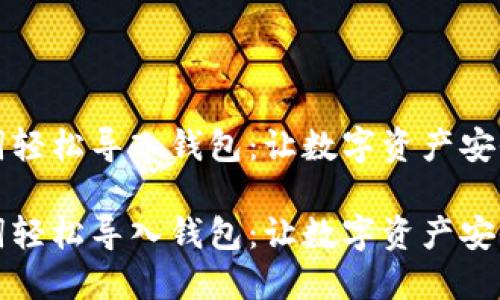 助记词轻松导入钱包：让数字资产安全无忧

助记词轻松导入钱包：让数字资产安全无忧