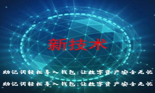 助记词轻松导入钱包：让数字资产安全无忧

助记词轻松导入钱包：让数字资产安全无忧