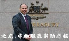  探索区块链之光：中物联最新动态揭示行业未来