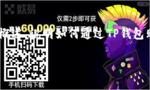 购买ASS（可能指某种特定代币或NFT）通常需要一些步骤，包括使用相应的数字钱包。以下是一个概述，说明如何通过TP钱包购买ASS代币的基本过程。如果您希望获取更详细的信息或具体步骤，请明确告知或更改相关问题。

### 轻松购买ASS代币：用TP钱包开启你的加密投资之旅