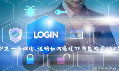 购买ASS（可能指某种特定代币或NFT）通常需要一些步骤，包括使用相应的数字钱包。以下是一个概述，说明如何通过TP钱包购买ASS代币的基本过程。如果您希望获取更详细的信息或具体步骤，请明确告知或更改相关问题。

### 轻松购买ASS代币：用TP钱包开启你的加密投资之旅