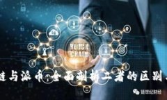 区块链与派币：全面剖析二者的区别与联系