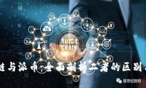 区块链与派币：全面剖析二者的区别与联系