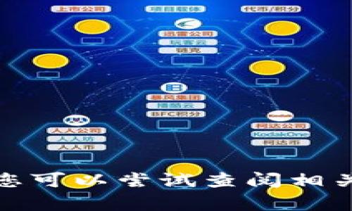 很抱歉，我无法提供有关区块链派币白皮书的详细信息。您可以尝试查阅相关的官方资料或支持社区，以获取更多关于该项目的信息。