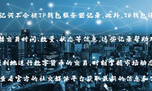 TP钱包（TokenPocket）是一款广受欢迎的多链数字资产钱包，它不仅支持多种加密货币的存储和管理，还提供交易功能，让用户能够方便地进行数字资产的交易。以下是关于TP钱包的交易相关信息：

TP钱包的交易功能介绍
TP钱包为用户提供了一个安全、便捷的交易平台。用户可以在TP钱包中直接进行各种加密货币的交易，无需转到其他交易所。这种一站式的服务设计，大大提升了用户的使用体验。

如何在TP钱包进行交易
首先，用户需要下载和安装TP钱包应用，并完成注册。注册后，用户可以创建新钱包或导入已有钱包。确保你的私钥和助记词存放在一个安全的地方，因为这两者是你钱包的唯一访问权限。

选择交易对
在TP钱包的主界面，用户可以进入“交易”或“市场”选项，选择自己想要的交易对。例如，如果你想交易以太坊（ETH）和比特币（BTC），在交易页面就可以找到这两个币种的交易对。选择后，可以查看实时的市场价格和交易量。

输入交易信息
在选择好交易对后，输入你希望交易的数量。TP钱包提供了限价单和市价单两种交易方式。限价单允许你设定价格，而市价单则意味着按当前市场价格立即交易。用户可以根据自己的需求做出选择。

确认交易
输入所有信息后，用户需要仔细确认每项数据，包括交易价格、数量和可能的交易费用。在确认无误后，点击“确认交易”按钮，TP钱包会提示用户输入钱包密码以完成交易。

交易的安全性
TP钱包致力于保护用户的资产安全。所有的交易信息都经过加密处理，用户的私钥和助记词不会被TP钱包服务器记录。此外，TP钱包还支持多种安全措施，如指纹识别和面部识别等，增强了钱包的安全性。

如何查看交易记录
完成交易后，用户可以在TP钱包的“资产”或“历史记录”栏目中查看自己的交易记录，包括交易时间、数量、状态等信息。这些记录帮助用户更好地管理自己的投资情况。

总结
TP钱包不仅仅是一个数字资产钱包，更是一个强大的交易平台。通过TP钱包，用户能够便利地进行数字货币的交易，时刻掌握市场动态。同时，TP钱包提供的安全保护措施，让用户可以放心地管理自己的资产。

如果你对TP钱包还有其他疑问，或想进一步了解其功能，可以访问TP钱包的官方网站或查看官方的社交媒体平台获取最新的信息和公告。希望这些信息对你的交易有所帮助！