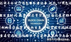 TP钱包（TokenPocket）是一款广受欢迎的多链数字资